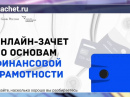 Всероссийский онлайн-зачет  по финансовой грамотности